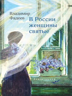 cover image of В России женщины святые